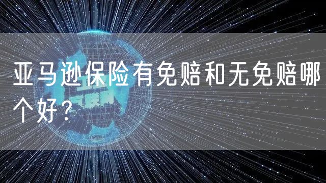 亚马逊保险有免赔和无免赔哪个好？