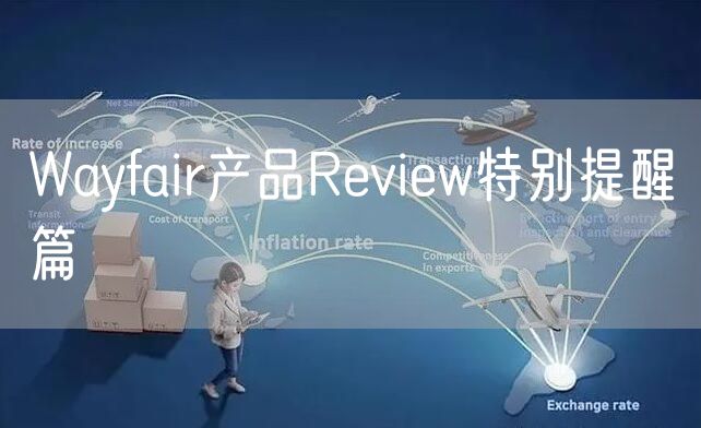 Wayfair产品Review特别提醒篇