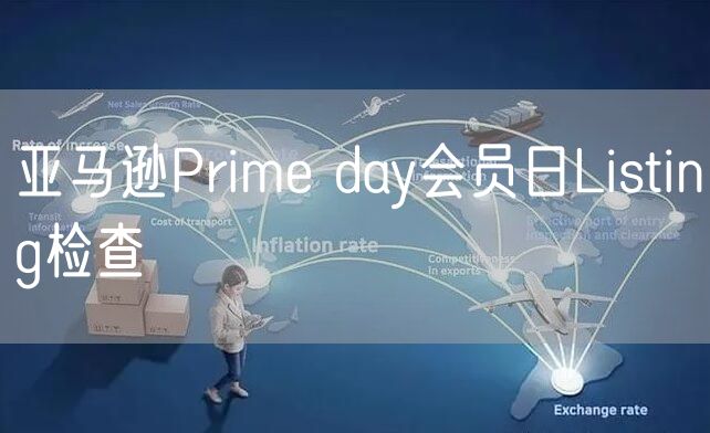 亚马逊Prime day会员：Listing检查