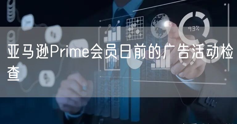 亚马逊Prime会员日前的广告活动检查