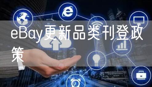 eBay更新品类刊登政策