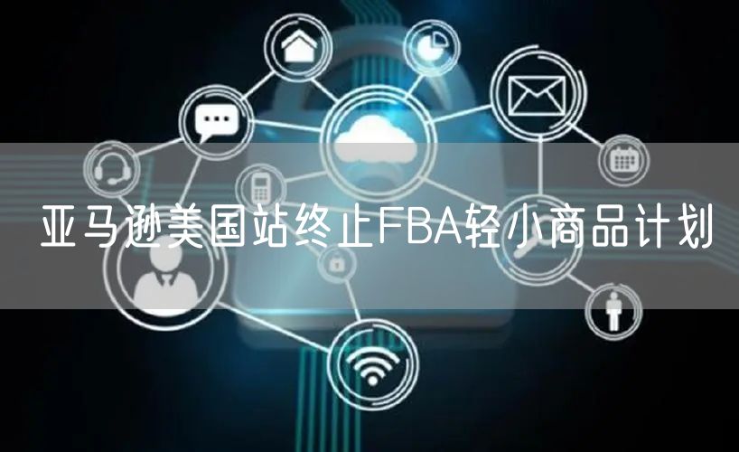 亚马逊美国站终止FBA轻小商品计划