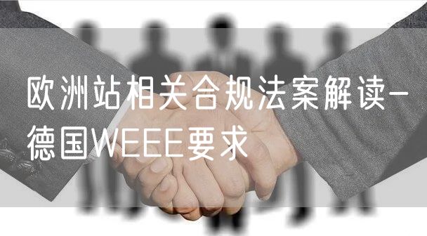 欧洲站相关合规法案解读-德国WEEE要求