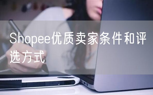 Shopee优质卖家条件和评选方式