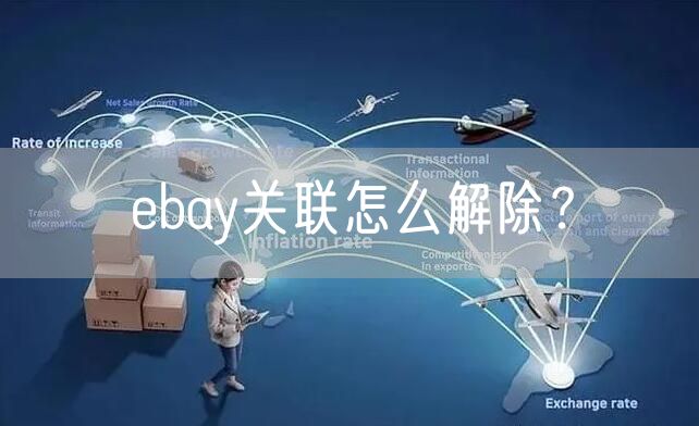 ebay关联怎么解除？