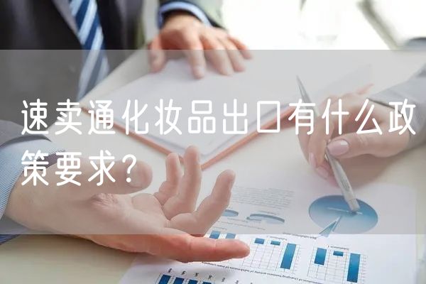 速卖通化妆品出口有什么政策要求？