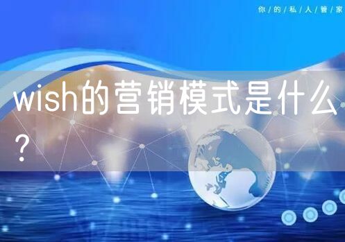 wish的营销模式是什么？