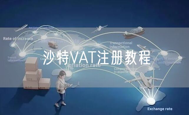 沙特VAT注册教程