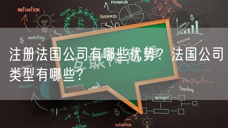 注册法国公司有哪些优势？法国公司类型有哪些？