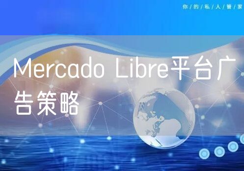 Mercado Libre平台广告策略