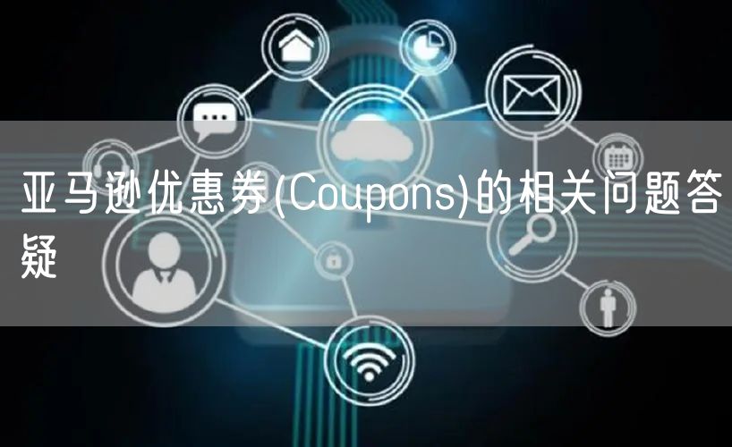 亚马逊优惠券(Coupons)的相关问题答疑