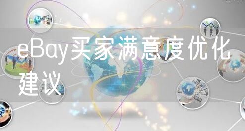 eBay买家满意度优化建议