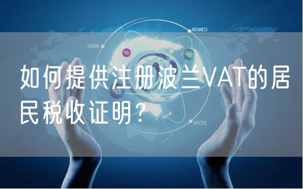 如何提供注册波兰VAT的居民税收证明？