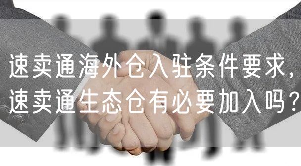 速卖通海外仓入驻条件要求，速卖通生态仓有必要加入吗？