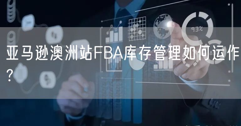 亚马逊澳洲站FBA库存管理如何运作？