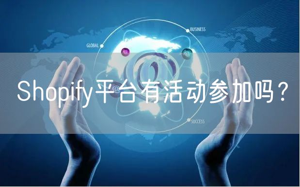 Shopify平台有活动参加吗？