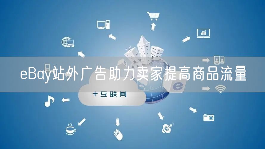 eBay站外广告助力卖家提高商品流量