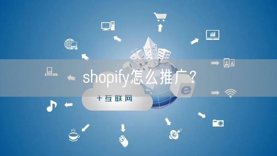 shopify怎么推广？