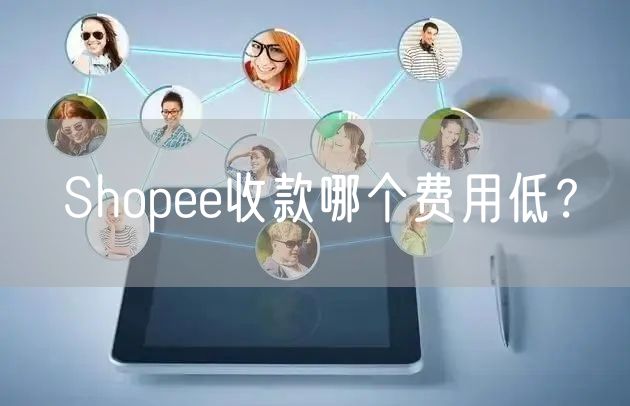 Shopee收款哪个费用低？