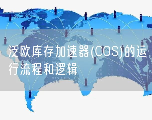 泛欧库存加速器(COS)的运行流程和逻辑