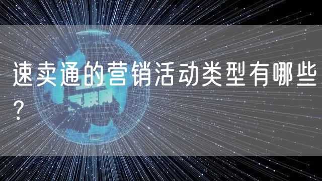 速卖通的营销活动类型有哪些？