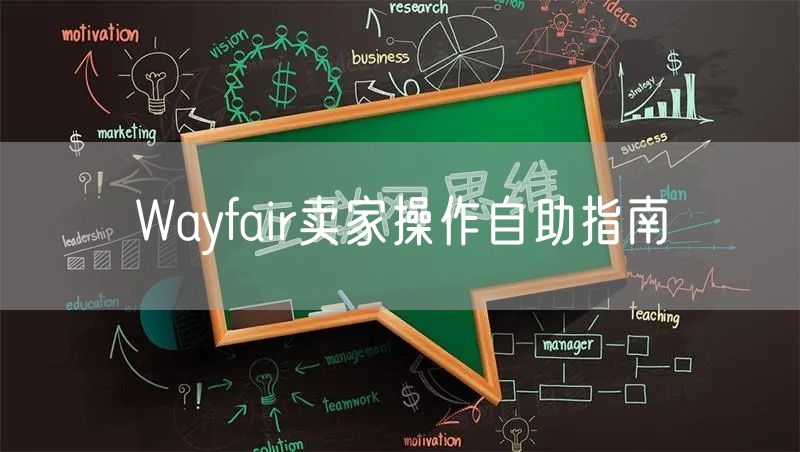 Wayfair卖家操作自助指南