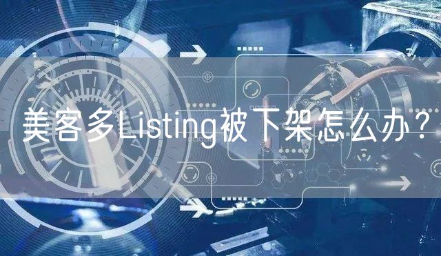 美客多Listing被下架怎么办？