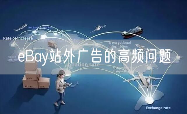 eBay站外广告的高频问题