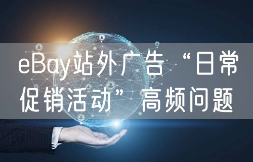 eBay站外广告“日常促销活动”高频问题