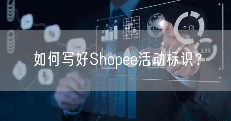 如何写好Shopee活动标识？