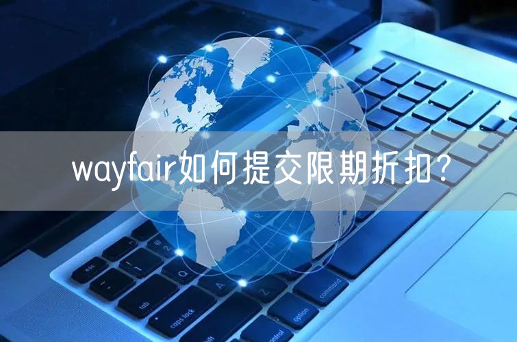 wayfair如何提交限期折扣？