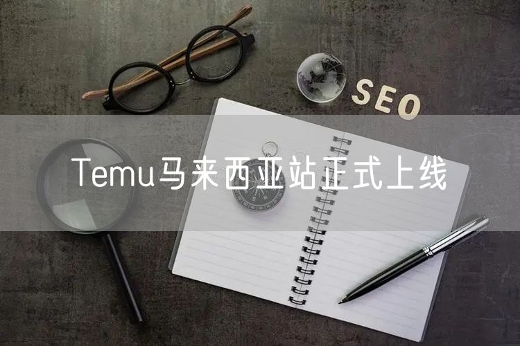 Temu马来西亚站正式上线