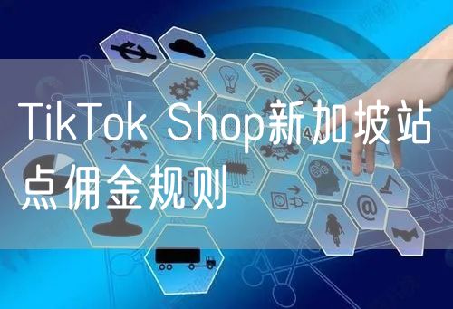 TikTok Shop新加坡站点佣金规则