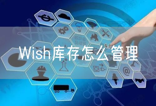 Wish库存怎么管理