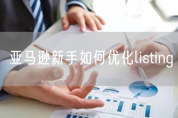 亚马逊新手如何优化listing