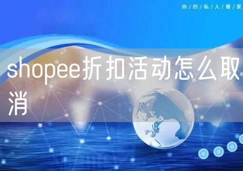 shopee折扣活动怎么取消