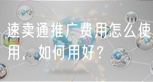 速卖通推广费用怎么使用，如何用好？