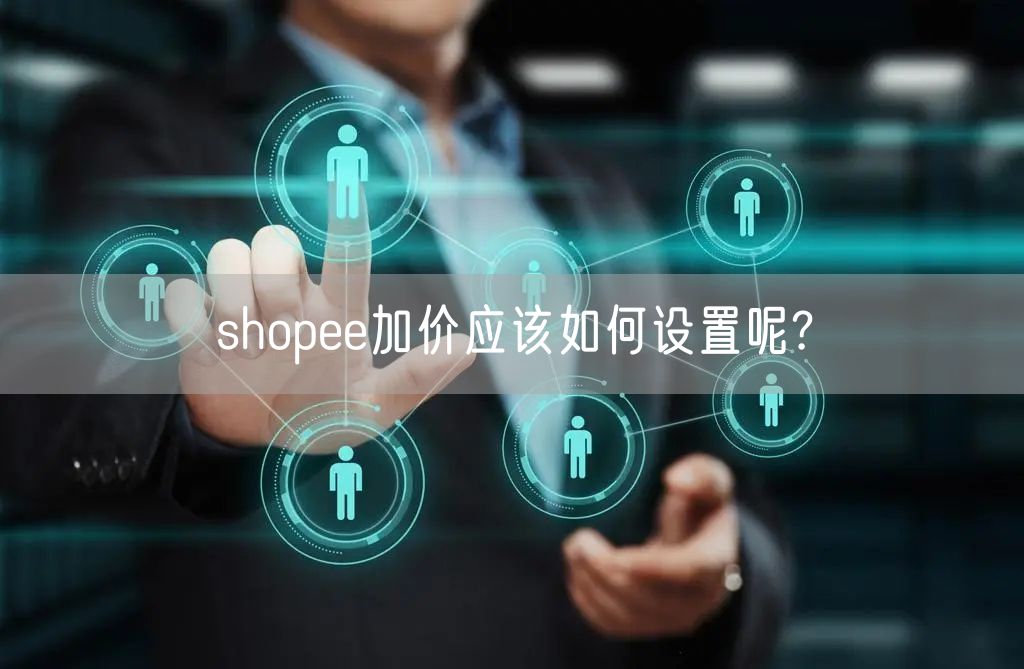 shopee加价应该如何设置呢?