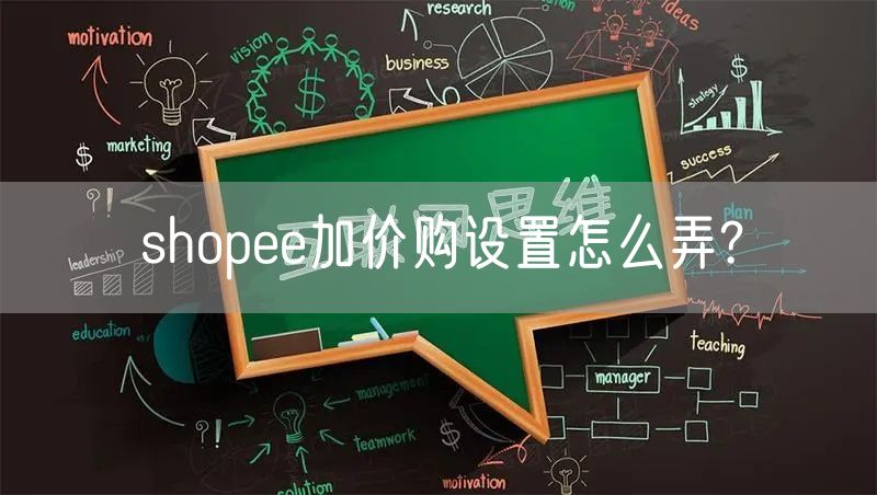 shopee加价购设置怎么弄?