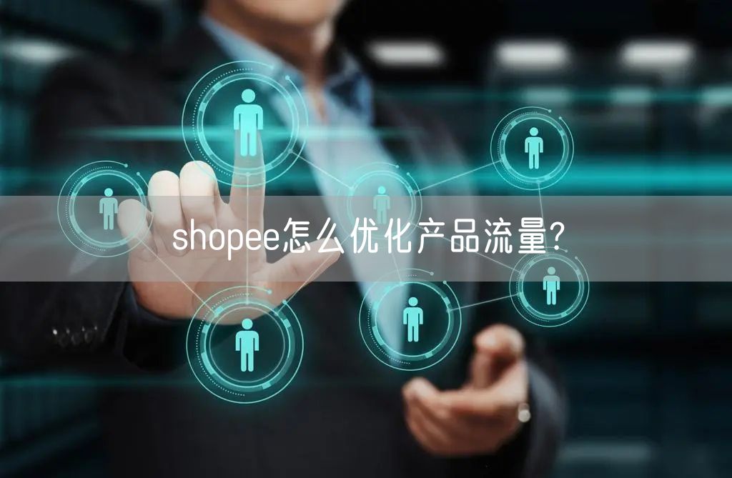 shopee怎么优化产品流量?