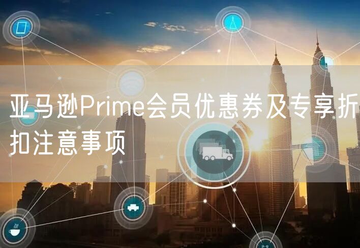 亚马逊Prime会员优惠券及专享折扣注意事项