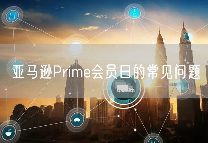 亚马逊Prime会员日的常见问题