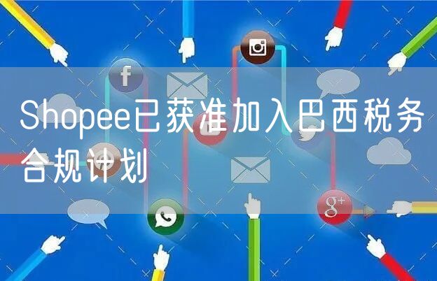 Shopee已获准加入巴西税务合规计划