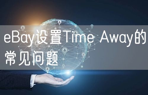 eBay设置Time Away的常见问题