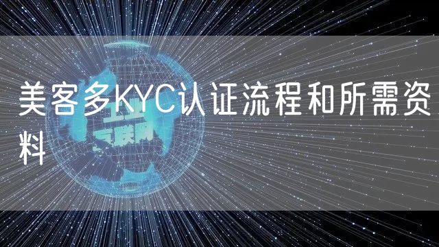 美客多KYC认证流程和所需资料