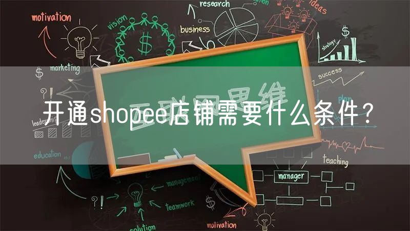 开通shopee店铺需要什么条件？