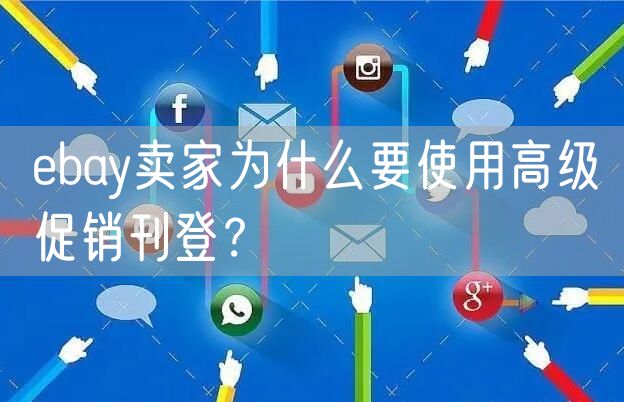 ebay卖家为什么要使用高级促销刊登？