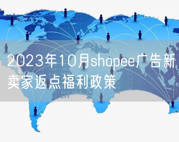 2023年10月shopee广告新卖家返点福利政策