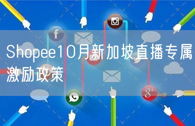 Shopee10月新加坡直播专属激励政策