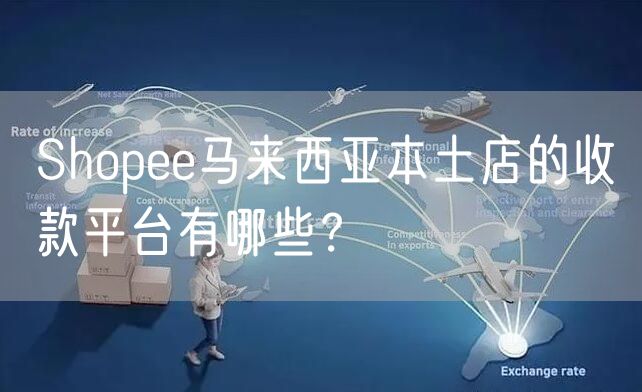 Shopee马来西亚本土店的收款平台有哪些？